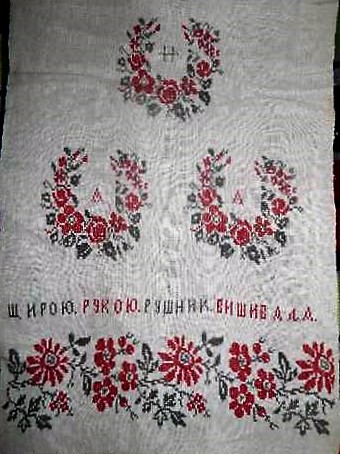 ЩИРОЮ РУКОЮ РУШНИК ВИШИВАЛА