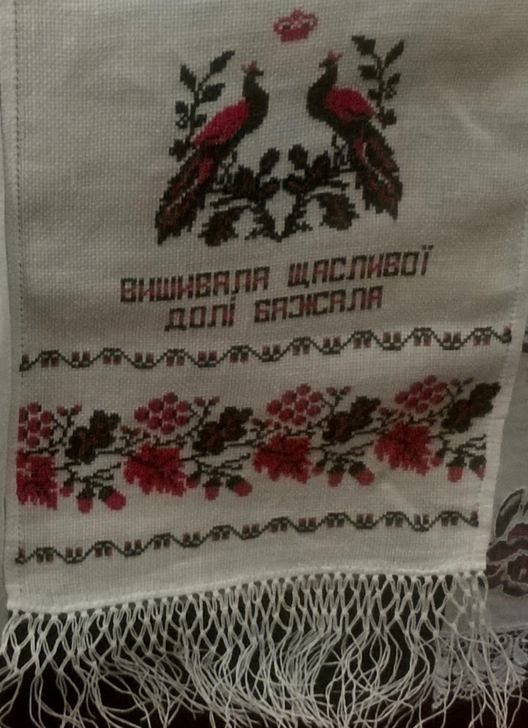 вишивала щасливої долі бажала