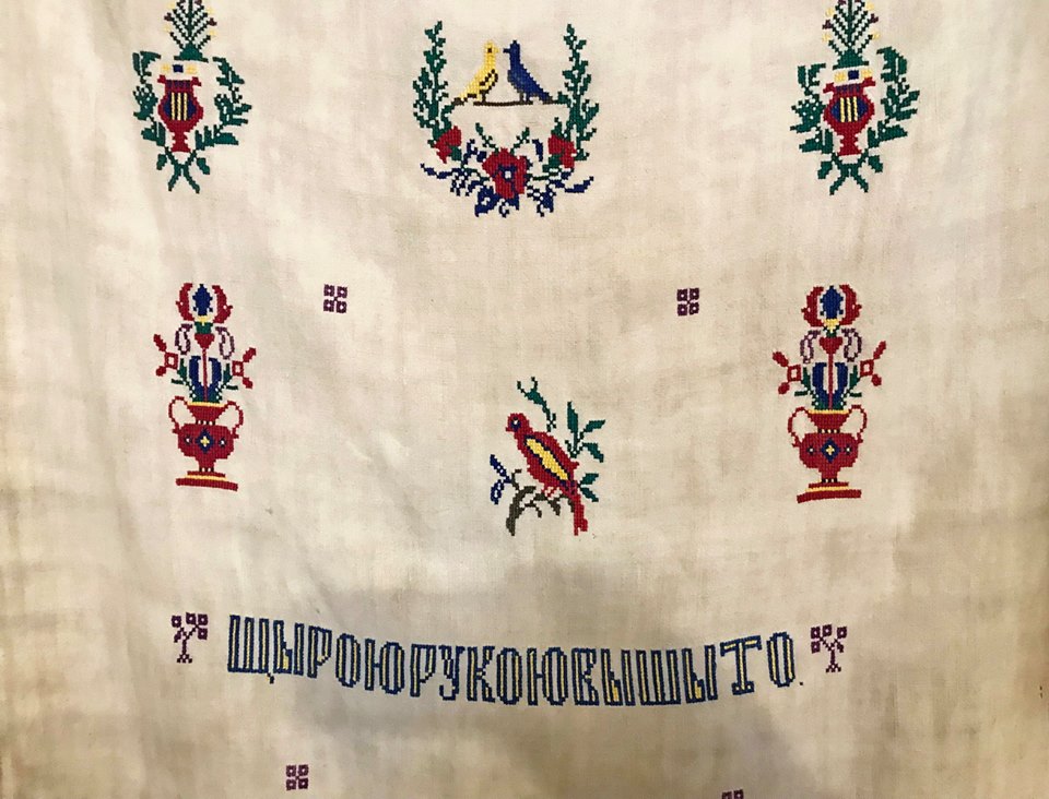 18 щырою рукою вышыто