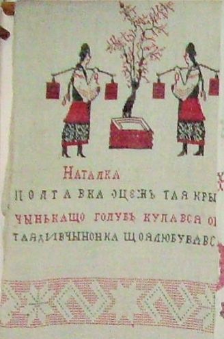 78 НАТАЛКА ПОЛТАВКА ОЦЭЖЪ ТАЯ КРЫНЫЧЫНЬКА ЩО ГОЛУБЪ КУПАВСЯ