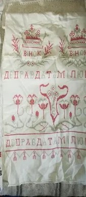 13 де правда там і любов вінок