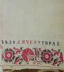 55 бело личко утирай